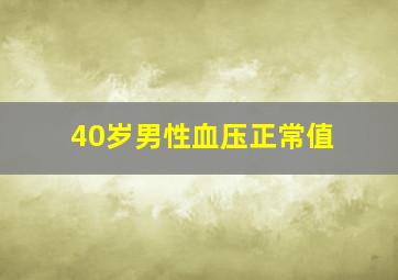 40岁男性血压正常值