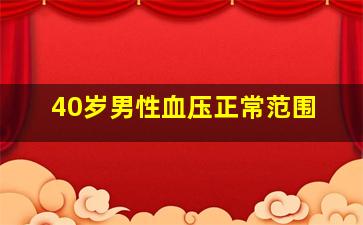 40岁男性血压正常范围