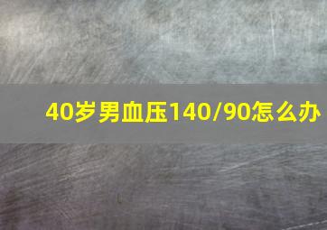 40岁男血压140/90怎么办