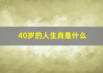 40岁的人生肖是什么