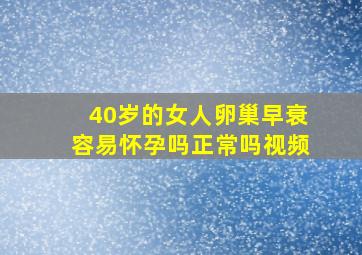 40岁的女人卵巢早衰容易怀孕吗正常吗视频