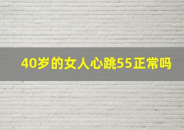 40岁的女人心跳55正常吗