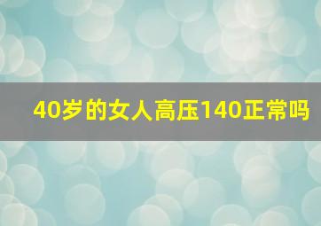 40岁的女人高压140正常吗