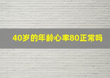 40岁的年龄心率80正常吗