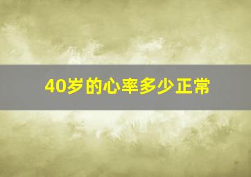 40岁的心率多少正常