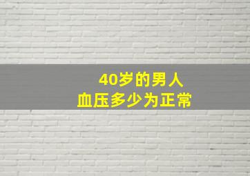 40岁的男人血压多少为正常