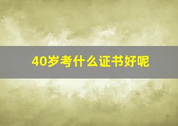 40岁考什么证书好呢