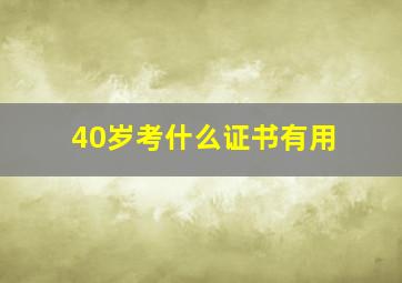 40岁考什么证书有用