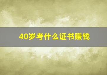 40岁考什么证书赚钱