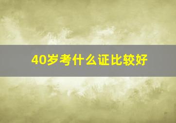 40岁考什么证比较好