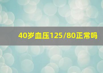 40岁血压125/80正常吗