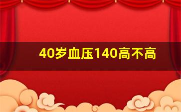 40岁血压140高不高