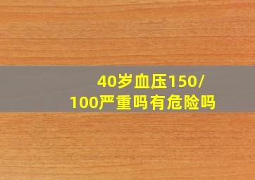 40岁血压150/100严重吗有危险吗