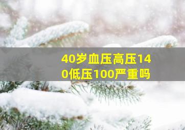 40岁血压高压140低压100严重吗