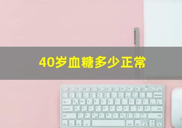 40岁血糖多少正常