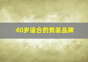 40岁适合的男装品牌