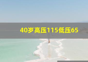 40岁高压115低压65