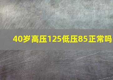 40岁高压125低压85正常吗