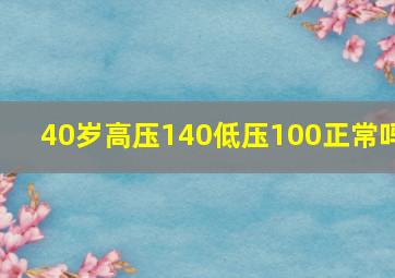 40岁高压140低压100正常吗