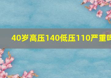 40岁高压140低压110严重吗