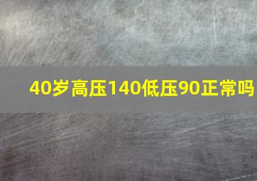 40岁高压140低压90正常吗