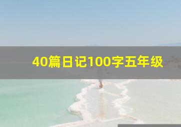 40篇日记100字五年级