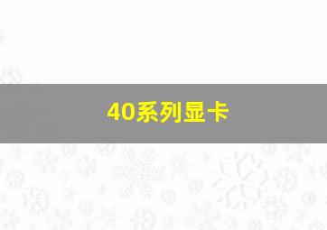 40系列显卡