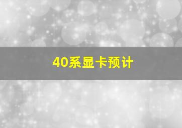 40系显卡预计