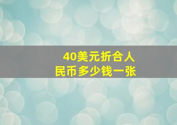 40美元折合人民币多少钱一张