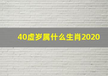 40虚岁属什么生肖2020