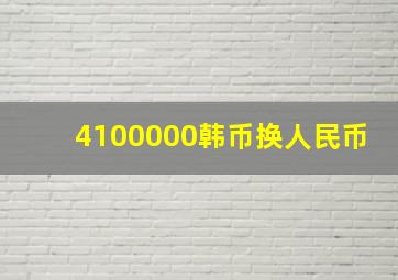 4100000韩币换人民币