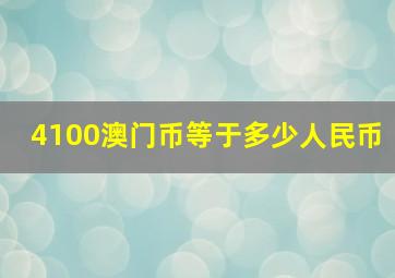 4100澳门币等于多少人民币