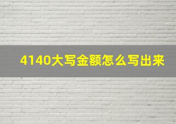 4140大写金额怎么写出来