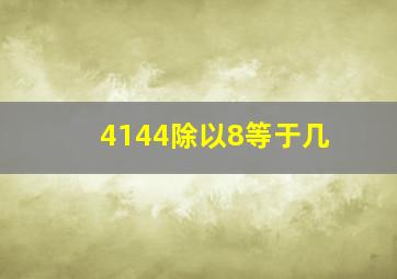 4144除以8等于几