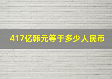 417亿韩元等于多少人民币