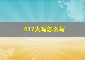 417大写怎么写