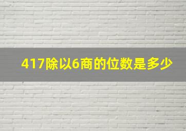 417除以6商的位数是多少