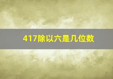 417除以六是几位数