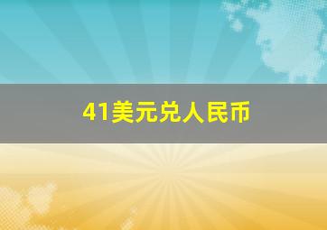 41美元兑人民币