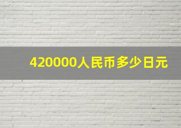 420000人民币多少日元