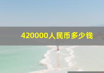 420000人民币多少钱