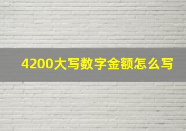 4200大写数字金额怎么写