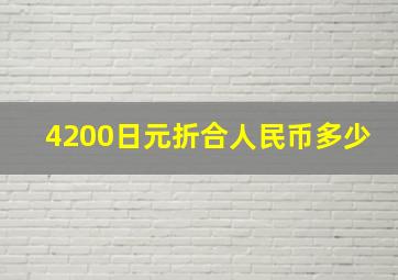 4200日元折合人民币多少