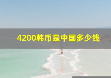 4200韩币是中国多少钱