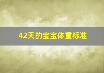 42天的宝宝体重标准