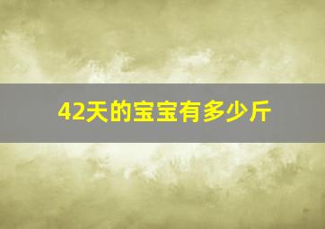 42天的宝宝有多少斤