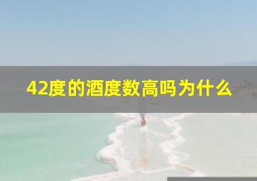 42度的酒度数高吗为什么