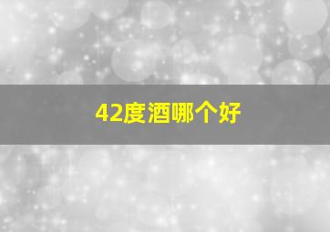 42度酒哪个好