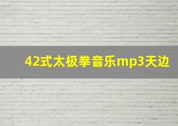 42式太极拳音乐mp3天边