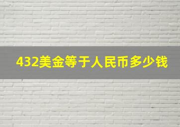 432美金等于人民币多少钱